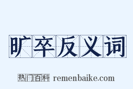 旷卒反义词是什么意思的图片